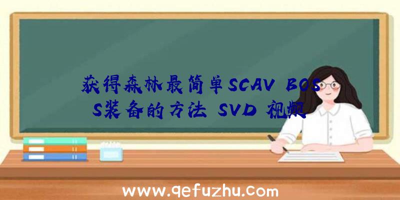 获得森林最简单SCAV